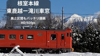 【キハ40】根室本線右側車窓動画　東鹿越ー富良野ー滝川