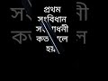 প্রথম সংবিধান সংশোধনী কত সালে হয় @geniusking753 ans প্রশ্ন_উত্তর