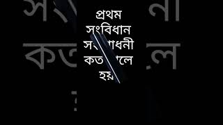 প্রথম সংবিধান সংশোধনী কত সালে হয় @geniusking753 #ans #প্রশ্ন_উত্তর