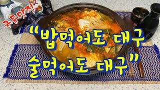 2부.CHALYEOYO Video [ Homekitchen] 오늘은 뭐먹지?/ 한겨울 뜨끈한 국물로 얼~~큰하고 시원하게 차렸습니다