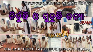 ନିର୍ବୁଦ୍ଧି ଓ ସୁବୁଦ୍ଧି କନ୍ୟା DRAMA | ସେତେବେଳେ ସ୍ୱର୍ଗରାଜ୍ୟ ଦଶ ଜଣ କନ୍ୟାଙ୍କ ଭଳି ହେବ | NUA SAHI CHURCH