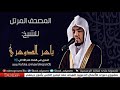 سورة طه للقارئ ياسر الدوسري - رابط التحميل في الوصف