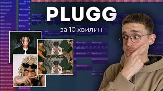 Як зробити PLUGG за 10 хвилин в FL Studio