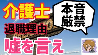 【介護士】退職理由は本音じゃなく嘘を伝えた方が得です【正直者はバカを見る】