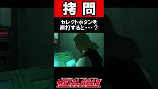 【MGS1】拷問パートでセレクトボタンを連打すると・・・？#shorts #メタルギアソリッド #mgs #metalgearsolid #小ネタ #メタルギア