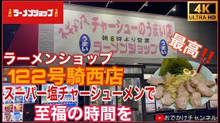 【初訪問】ラーメンショップ122号騎西店大人気のスーパー塩チャーシューメンを堪能😋やっぱり美味しかった♪#ラーメン#らーめん#ラーメンショップ#麺類