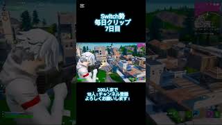 【再投稿】Switch勢毎日クリップ7日目！チャンネル登録よろしくお願いします！#フォートナイト