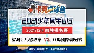 2021中華桌協少年國手排名賽U13徐絃家VS郭冠宏