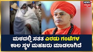 Chitradurga Murugha Mutt Seer: ಮುರುಘಾ ಮಠದಲ್ಲಿ ಸತತ ಎರಡು ಗಂಟೆಗಳ ಕಾಲ ಸ್ಥಳ ಮಹಜರು ಮಾಡಲಾಗಿದೆ | News18