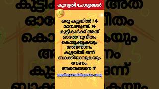 രസകരമായ കുസൃതി ചോദ്യങ്ങളും ഉത്തരവും | ഉത്തരം മുട്ടിക്കുന്ന ചോദ്യങ്ങളും ഉത്തരവും #shorts #funny