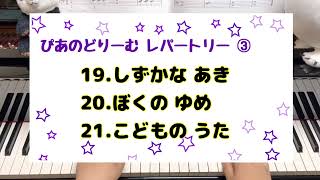 ぴあのどりーむレパートリー③19.しずかな あき　20.ぼくのゆめ　21.こどものうた