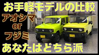 1/24 スズキ ジムニー 2台のお手軽キット徹底比較　アオシマorフジミあなたはどっちが好みですか！？　私はどちらかというと…