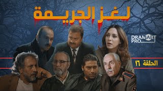 مسلسل لغز الجريمة ـ الحلقة 16 السادسة عشر و الاخيرة كاملة HD