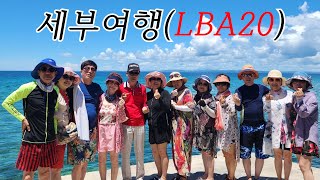 세부여행LBA20(2탄)