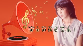 黄丽卿情歌选集.1 | Huang Li Qing Love Song Collection | 最好听的经典流行歌曲