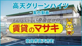 【ルームツアー】高天グリーンハイツ｜奈良｜賃貸のマサキ｜Japanese Room Tour｜001471-1-2