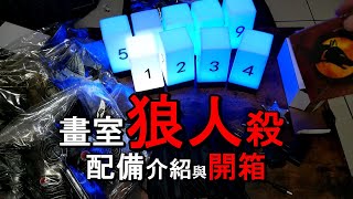 (硯暉桌遊)#開箱#狼人殺配備用具#天黑請閉眼(官方版)#玩法與角色介紹(文硯美術出去玩vlog)