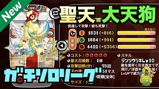 【城ドラ】激レア！聖天『大天狗』アビ３リーダーでガチソロリーグ！【YASU｜城とドラゴン】