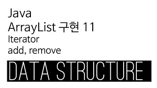 ArrayList - java 구현 11 - Iterator add remove