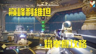 [PS4] Destiny 2 | 巔峰利維坦 - 鐵拳廳攻略