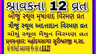 શ્રાવક ના 12 વ્રત માંથી: 2.3.4. પ્રવચનકાર: મહોદયસાગર સૂરિમ.સા.તા.8.8.23 જોગેશ્વરી અચલગચ્છ જૈન સંઘ