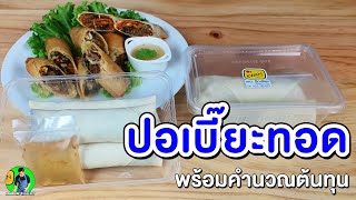 สอนทำปอเปี๊ยะทอดขาย พร้อมคำนวณต้นทุน | เชฟขวัญ