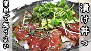 【簡単で激うま】カツオの漬け丼の作りかた/かつお飯/カツオ漬けダレ