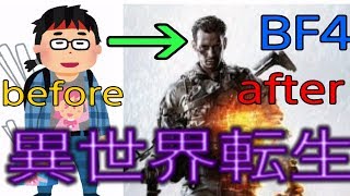 BO4に敗北中のBFVを応援するため、異世界転生する [BF4]