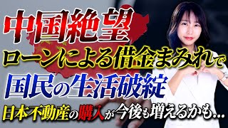 不動産バブルが崩壊した後の中国が絶望すぎる！富裕層と貧困層との格差が広がり続け、日本に逃げる中国人が今後も増え続けるかも...