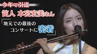 【引退】フルート奏者の本宮宏美さん　地元での最後のコンサートに密着　《新潟》