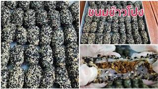 ขนมข้าวโปงโบราณแบบประยุกต์/Glutinous Rice flour wrapped in roasted peanuts and sesame seeds