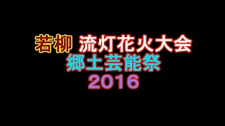 20160816 若柳 流灯花火大会／郷土芸能祭 ２０１６