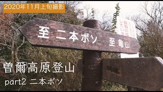 【登山vlog】曽爾高原part2 亀山峠〜二本ボソまで 【初心者でも大丈夫】