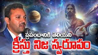 లోకమేరుగని క్రీస్తు నిజస్వరూపం - సువార్త ను అడ్డుకునే వారికి చెంప పెట్టు వీడియో-Boda Rakesh Naik