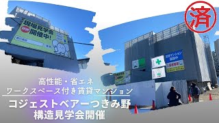 【報告】ワークスペース付きの賃貸マンションの構造見学会を開催しました