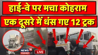 Sriganganagar Road Accident Live : श्रीगंगानगर में मचा हाहाकार | Rajasthan News |Truck Accident Live