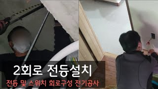 전등 추가설치에 따른  전등 2회로 구성 및 2구 스위치 설치 전기공사