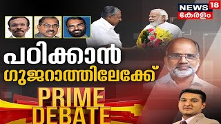 Prime Debate LIVE | പഠിക്കാൻ ഗുജറാത്തിലേക്ക് | Chief Secretary Gujarat Trip | News18 Kerala