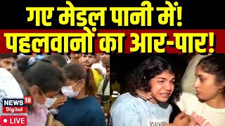 Delhi Wrestlers Protest: Haridwar पहुंचे पहलवान, Sakshi Malik, Vinesh Phogat ने बहा दिए मेडल? | LIVE