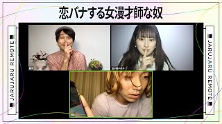 恋バナする女漫才師な奴【リモートする奴】