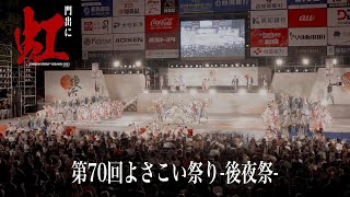 【よんでんグループよさこい】第70回よさこい祭り-後夜祭-（2023年8月12日）