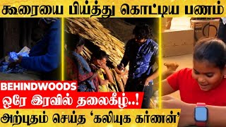 'குடிசை வீடு, பாக்கெட்டில் ரூ.100, வறுமையில் 8 குடும்பங்கள்'.. ஒரே இரவில் தலைகீழான வாழ்க்கை