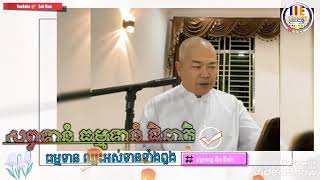 សព្វទានំ ធម្មទានំ ជិនាតិ(ធម្មទាន ឈ្នះអស់ទានទាំងពួង) 🏖️ ធម្មាចារ្យ អុឹម រ៉ៃយ៉ា