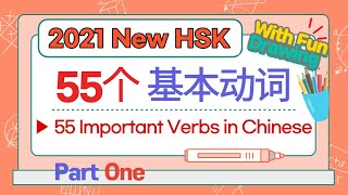 中文基本动词 | 2021 New HSK Vocabulary | 新HSK1级词汇 | Learn HSK New Words With Fun Drawing | 신HSK1급 단어정리 동사편