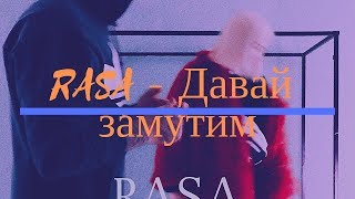 !ПРЕМЬЕРА! RASA - Давай замутим