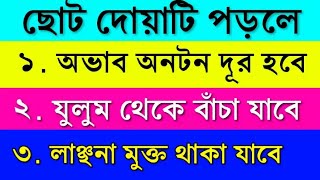 অভাব অনটন দূর হবে। জুলুম নির্যাতন থেকে বাঁচা যাবে । অপমান থেকে মুক্ত থাকা যাবে। দুআ