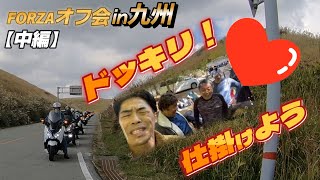 【芸能人！？と生中継】ドッキリを仕掛けよう！第1回FORZAオフ会in九州【中編】