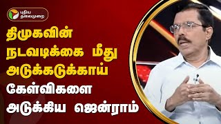 NerpadaPesu | திமுகவின் நடவடிக்கை மீது அடுக்கடுக்காய் கேள்விகளை அடுக்கிய ஜென்ராம் | PTT