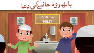 Bathroom Jaanay KI  Dua  ( Urdu ) | Dua before entering the toilet | Animation For  Kids