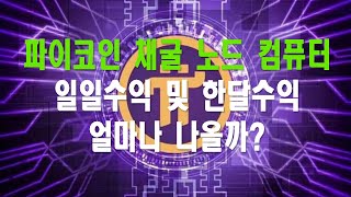 #파이코인 채굴 #노드 컴퓨터 일일수익 및 한달수익 얼마나 나올까?